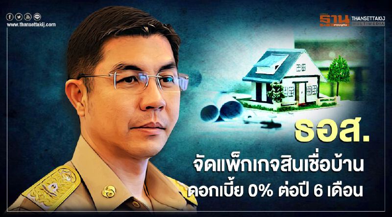 ธอส. จัดแพ็คเกจสินเชื่อบ้านดอกเบี้ย 0% ต่อปี 6 เดือน