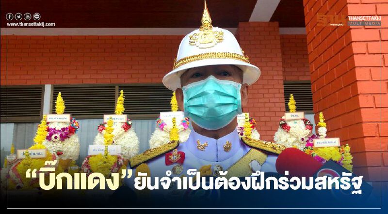 “บิ๊กแดง”ยันจำเป็นต้องฝึกร่วมสหรัฐ