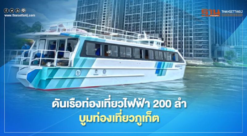 ดันเรือท่องเที่ยวไฟฟ้า 200 ลำ บูมท่องเที่ยวภูเก็ต ดันเรือท่องเที่ยวไฟฟ้า 200 ลำ บูมท่องเที่ยวภูเก็ต