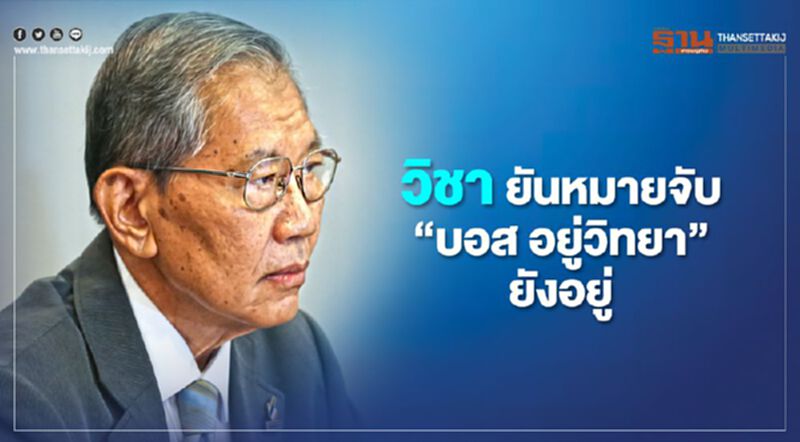 วิชา ยันหมายจับ“บอส อยู่วิทยา”ยังอยู่ วิชา ยันหมายจับ“บอส อยู่วิทยา”ยังอยู่