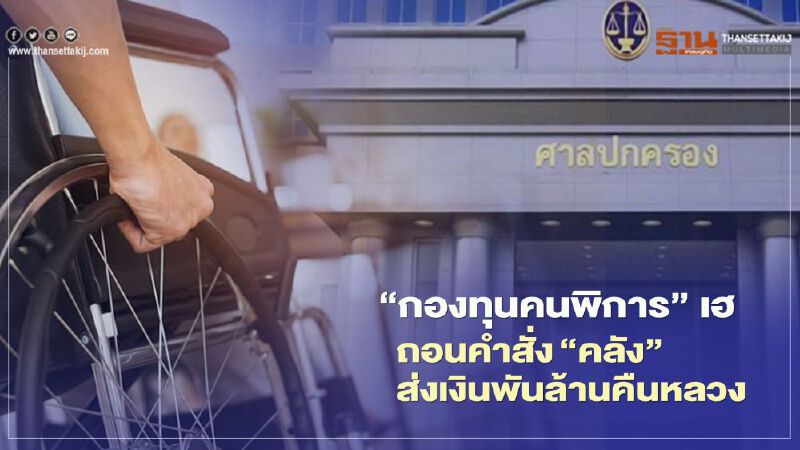 “กองทุนคนพิการ”เฮ ศาลถอนคำสั่ง“คลัง”ส่งเงินพันล้านคืนหลวง “กองทุนคนพิการ”เฮ ศาลถอนคำสั่ง“คลัง”ส่งเงินพันล้านคืนหลวง