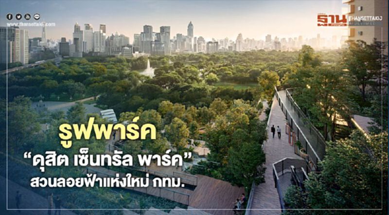 อลังการ รูฟพาร์ค “ดุสิต เซ็นทรัล พาร์ค ” อลังการ รูฟพาร์ค “ดุสิต เซ็นทรัล พาร์ค ”