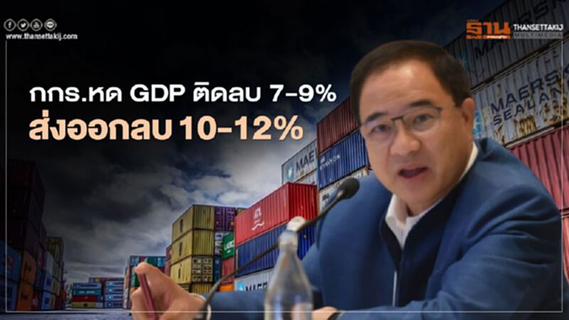 กกร.หด GDP ติดลบ 7-9% ส่งออกลบ 10-12% กกร.หด GDP ติดลบ 7-9% ส่งออกลบ 10-12%