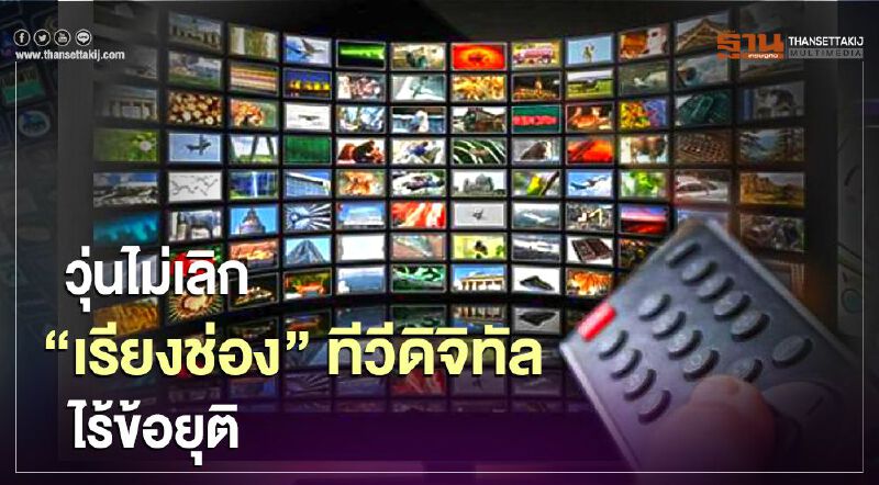 วุ่นไม่เลิก “เรียงช่อง” ทีวีดิจิทัล ไร้ข้อยุติ 