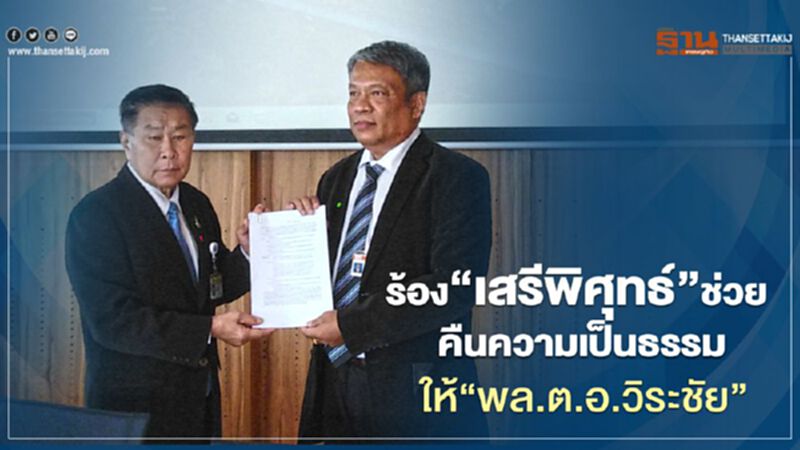 “วัชระ”ร้อง“เสรีพิศุทธ์”ช่วยคืนความเป็นธรรมให้“พล.ต.อ.วิระชัย” “วัชระ”ร้อง“เสรีพิศุทธ์”ช่วยคืนความเป็นธรรมให้“พล.ต.อ.วิระชัย”