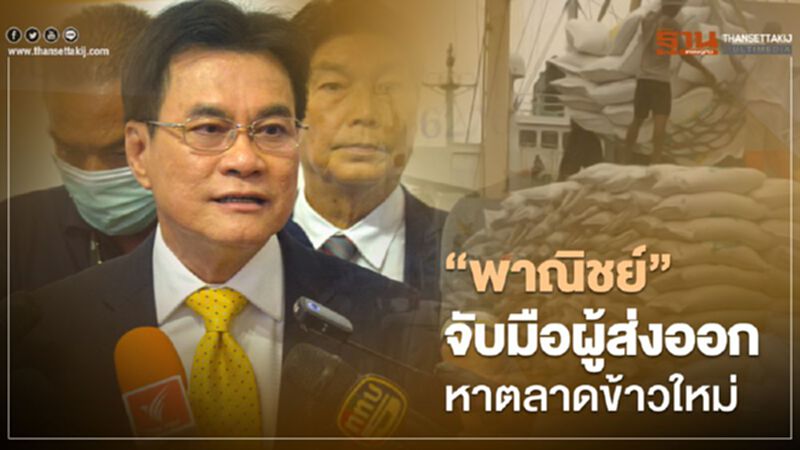 “พาณิชย์”จับมือผู้ส่งออก หาตลาดข้าวใหม่ “พาณิชย์”จับมือผู้ส่งออก หาตลาดข้าวใหม่
