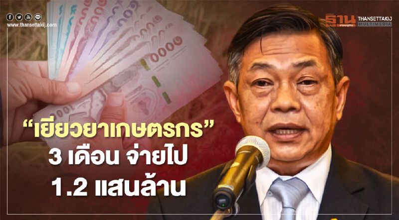 “เยียวยาเกษตรกร” 3 เดือน จ่ายไปแล้ว 1.2 แสนล้าน