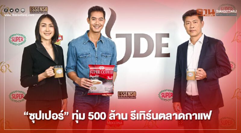 “ซุปเปอร์” ทุ่ม 500 ล้าน รีเทิร์นตลาดกาแฟ “ซุปเปอร์” ทุ่ม 500 ล้าน รีเทิร์นตลาดกาแฟ