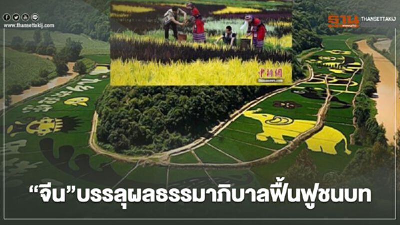 “จีน”บรรลุผลธรรมาภิบาลฟื้นฟูชนบท “จีน”บรรลุผลธรรมาภิบาลฟื้นฟูชนบท