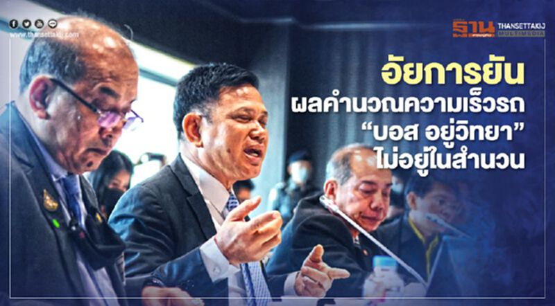 อัยการยันกมธ.ผลคำนวณความเร็วรถ“บอส อยู่วิทยา”ไม่อยู่ในสำนวน อัยการยันกมธ.ผลคำนวณความเร็วรถ“บอส อยู่วิทยา”ไม่อยู่ในสำนวน