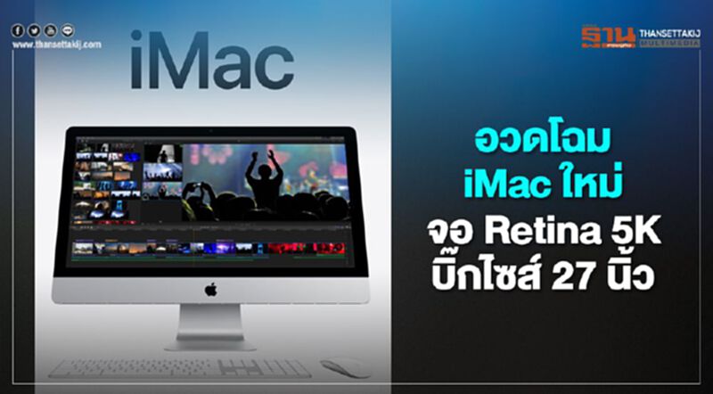 อวดโฉม iMac จอภาพ Retina 5K บิ๊กไซส์ 27 นิ้ว อวดโฉม iMac จอภาพ Retina 5K บิ๊กไซส์ 27 นิ้ว