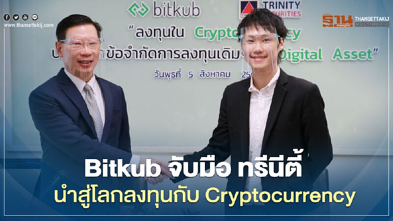 Bitkub จับมือ ทรีนีตี้ นำคุณสู่โลกลงทุนยุคใหม่กับ Cryptocurrency Bitkub จับมือ ทรีนีตี้ นำคุณสู่โลกลงทุนยุคใหม่กับ Cryptocurrency