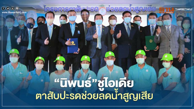 “นิพนธ์”ชูไอเดียตาสับปะรดช่วยลดน้ำสูญเสีย “นิพนธ์”ชูไอเดียตาสับปะรดช่วยลดน้ำสูญเสีย