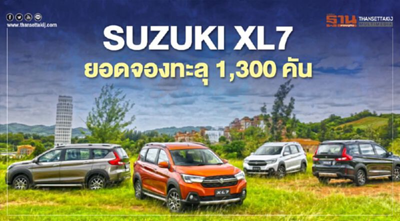 SUZUKI XL7 ยอดจอง ทะลุ 1,300 คัน SUZUKI XL7 ยอดจอง ทะลุ 1,300 คัน