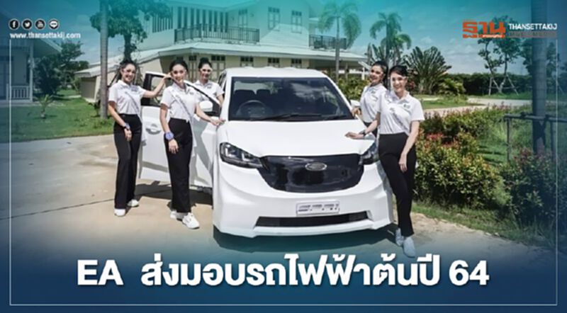 EA เตรียมส่งมอบรถไฟฟ้าต้นปี 64 EA เตรียมส่งมอบรถไฟฟ้าต้นปี 64