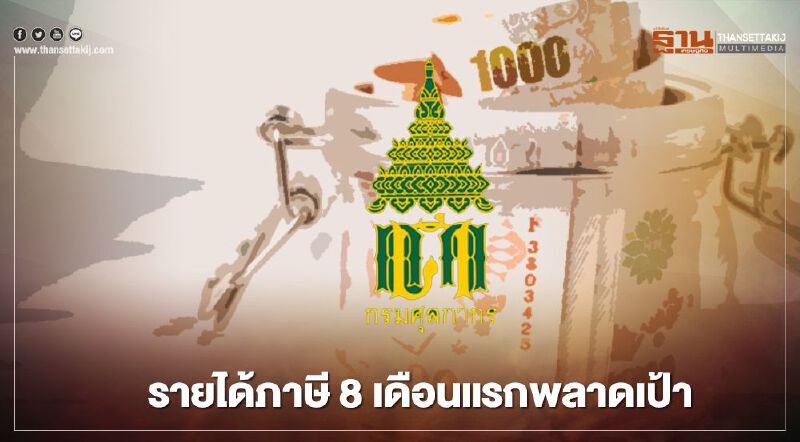 รายได้ภาษี 8 เดือนแรกพลาดเป้า รายได้ภาษี 8 เดือนแรกพลาดเป้า