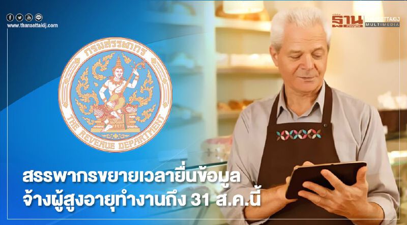 สรรพากรขยายเวลายื่นข้อมูลจ้างผู้สูงอายุทำงานถึง 31 ส.ค.นี้ สรรพากรขยายเวลายื่นข้อมูลจ้างผู้สูงอายุทำงานถึง 31 ส.ค.นี้
