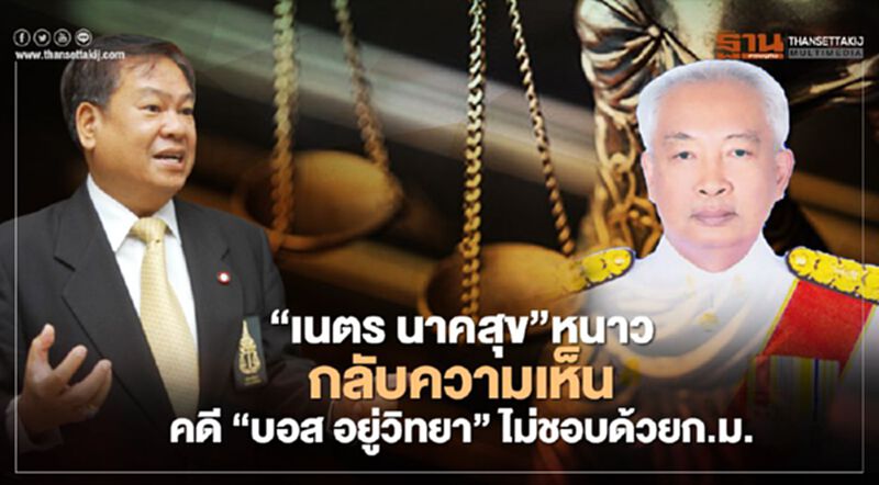 “เนตร นาคสุข”หนาว กลับความเห็นคดี “บอส อยู่วิทยา”ไม่ชอบด้วยก.ม. “เนตร นาคสุข”หนาว กลับความเห็นคดี “บอส อยู่วิทยา”ไม่ชอบด้วยก.ม.