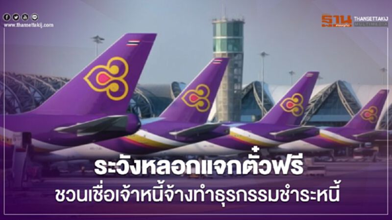 การบินไทย เตือนลูกค้าระวังหลอกแจกตั๋วฟรี ชวนเชื่อจ้างทำธุรกรรมชำระหนี้ การบินไทย เตือนลูกค้าระวังหลอกแจกตั๋วฟรี ชวนเชื่อจ้างทำธุรกรรมชำระหนี้