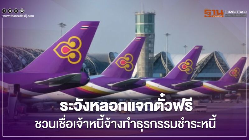 การบินไทย เตือนลูกค้าระวังหลอกแจกตั๋วฟรี ชวนเชื่อจ้างทำธุรกรรมชำระหนี้ การบินไทย เตือนลูกค้าระวังหลอกแจกตั๋วฟรี ชวนเชื่อจ้างทำธุรกรรมชำระหนี้