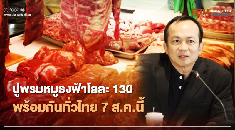 ปูพรมหมูธงฟ้าโลละ 130 พร้อมกันทั่วไทย 7 ส.ค.นี้
