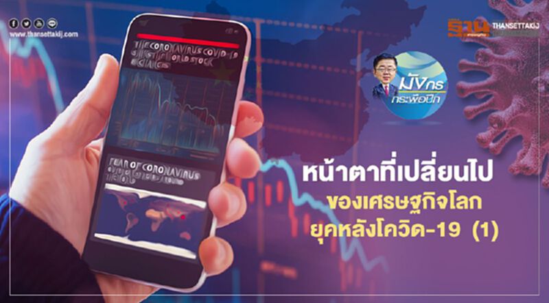 หน้าตาที่เปลี่ยนไป ของเศรษฐกิจโลกยุคหลังโควิด-19 (1) หน้าตาที่เปลี่ยนไป ของเศรษฐกิจโลกยุคหลังโควิด-19 (1)
