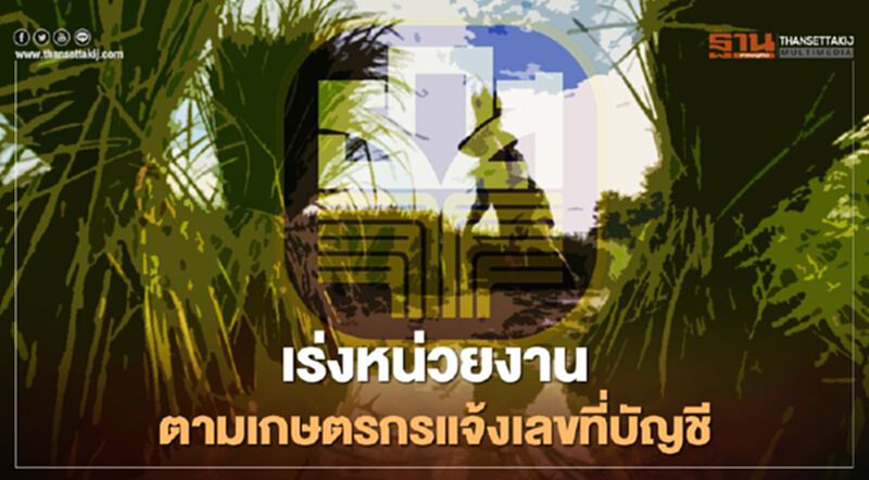 "เยียวยาเกษตรกร" เร่งติดตามเกษตรกรแจ้งเลขที่บัญชีรับเงินด่วน "เยียวยาเกษตรกร" เร่งติดตามเกษตรกรแจ้งเลขที่บัญชีรับเงินด่วน