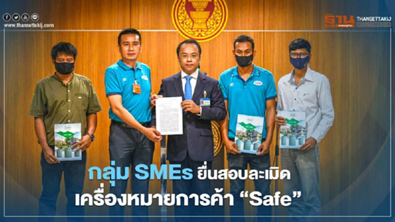 กลุ่มธุรกิจ SME ร้องรัฐ หลังโดนละเมิดเครื่องหมายการค้า กลุ่มธุรกิจ SME ร้องรัฐ หลังโดนละเมิดเครื่องหมายการค้า