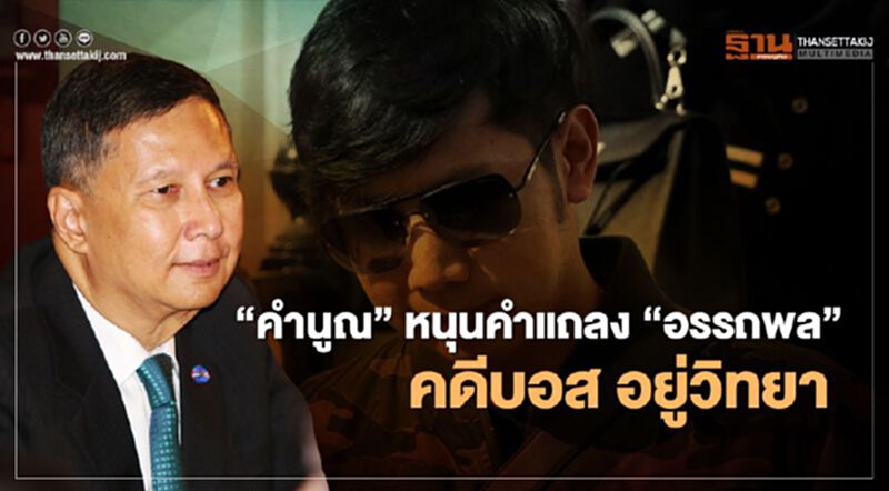 “คำนูณ”หนุนคำแถลง“อรรถพล”คดีบอส อยู่วิทยา “คำนูณ”หนุนคำแถลง“อรรถพล”คดีบอส อยู่วิทยา