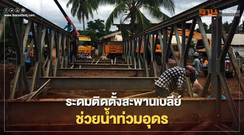 ระดมติดตั้งสะพานเบลีย์ ช่วยน้ำท่วมอุดร ระดมติดตั้งสะพานเบลีย์ ช่วยน้ำท่วมอุดร