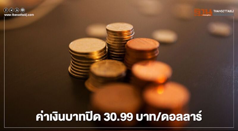 อัตราแลกเปลี่ยนค่าเงินบาทปิดตลาด “แข็งค่า”-ดอลลาร์ฯเผชิญแรงขายตามการปรับตัวลงของบอนด์ยิลด์สหรัฐฯ อัตราแลกเปลี่ยนค่าเงินบาทปิดตลาด “แข็งค่า”-ดอลลาร์ฯเผชิญแรงขายตามการปรับตัวลงของบอนด์ยิลด์สหรัฐฯ