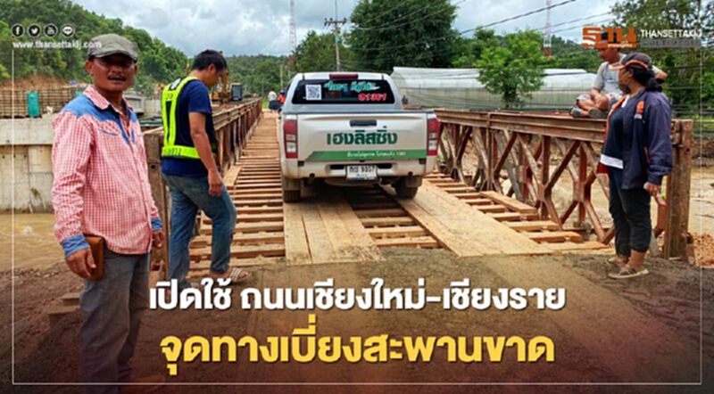 เปิดใช้แล้ว ! ถนนเชียงใหม่-เชียงราย จุดทางเบี่ยงสะพานขาด เปิดใช้แล้ว ! ถนนเชียงใหม่-เชียงราย จุดทางเบี่ยงสะพานขาด