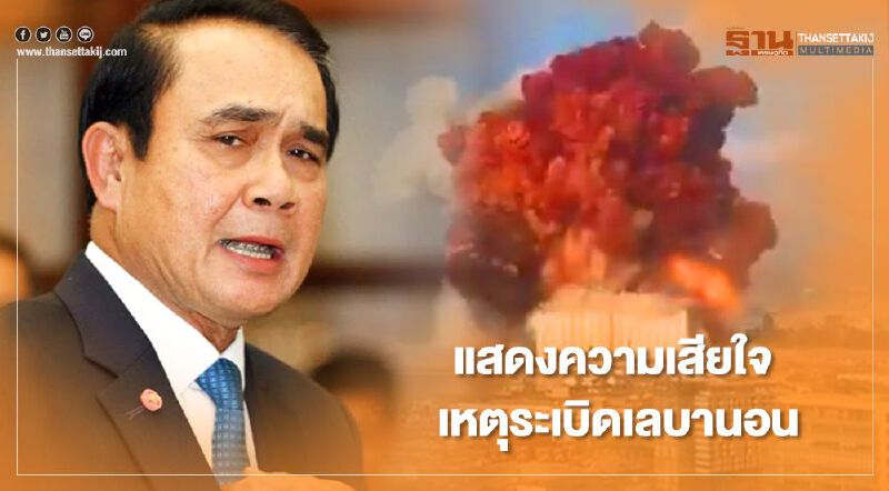 นายกฯส่งสารถึง “เลบานอน” แสดงความเสียใจเหตุระเบิดเบรุต