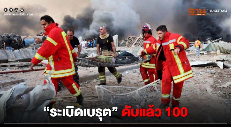 ‘ระเบิดเบรุต’ ดับแล้ว 100 เจ็บกว่า 4,000 สูญหายอื้อ เร่งหาผู้รอดชีวิต (มีคลิป)
