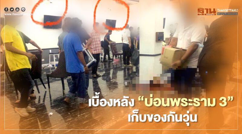 ยังไงกันแน่ “บ่อนพระราม 3” แฉภาพเบื้องหลัง เคลียร์พื้นที่หลังเหตุยิงกัน 