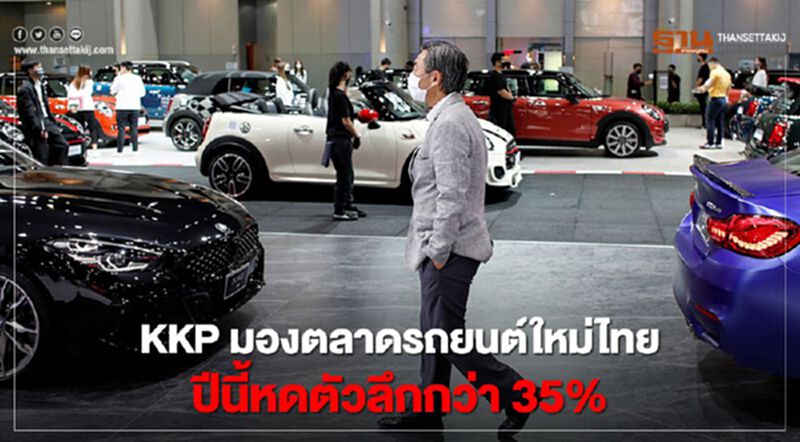 KKP คาดตลาดรถยนต์ใหม่ปีนี้หดตัวลึกกว่า 35% KKP คาดตลาดรถยนต์ใหม่ปีนี้หดตัวลึกกว่า 35%