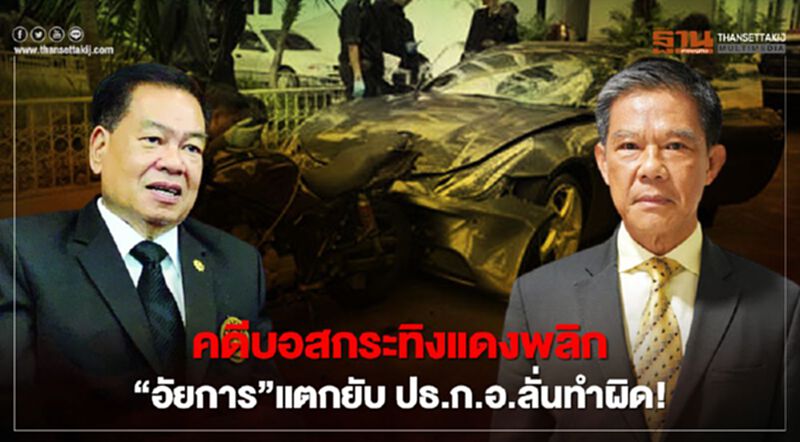 คดีบอสกระทิงแดงพลิก“อัยการ”แตกยับ ปธ.ก.อ.ลั่นทำผิด! คดีบอสกระทิงแดงพลิก“อัยการ”แตกยับ ปธ.ก.อ.ลั่นทำผิด!