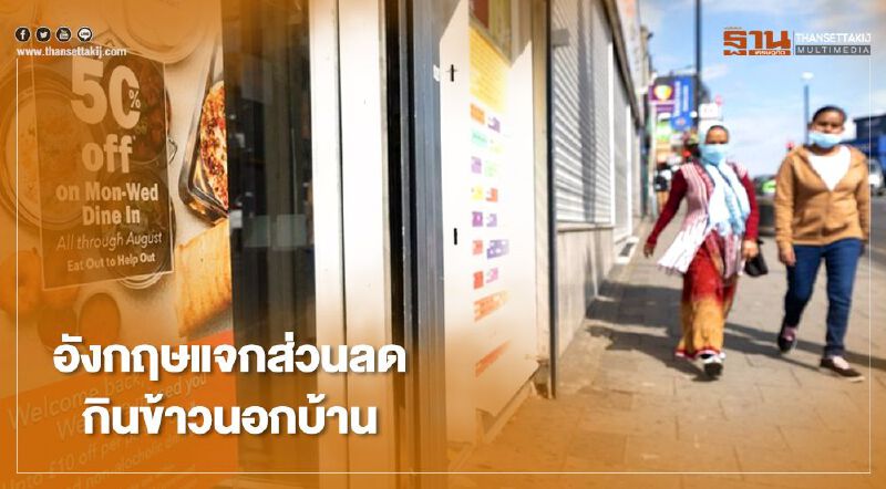 อังกฤษแจกส่วนลด กินข้าวนอกบ้าน ช่วยธุรกิจฝ่าโควิด-19