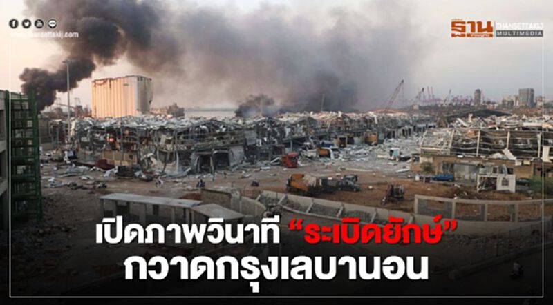 เปิดภาพวินาที "ระเบิดยักษ์" กวาดกรุงเลบานอน เปิดภาพวินาที "ระเบิดยักษ์" กวาดกรุงเลบานอน