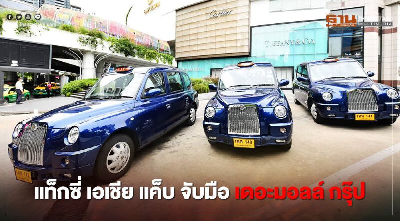 "เอเชีย แค็บ"ผนึก "กลุ่มเดอะมอลล์"ส่งรถแท็กซี่วีไอพีให้บริการ