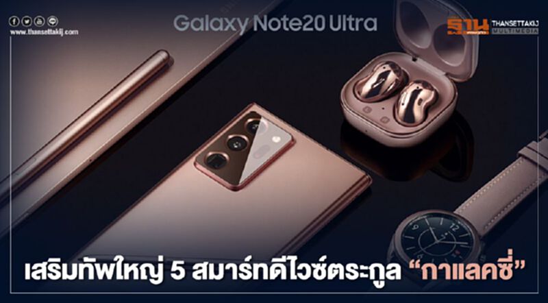 Samsung เสริมทัพใหญ่ 5 สมาร์ทดีไวซ์ตระกูล “กาแลคซี่” Samsung เสริมทัพใหญ่ 5 สมาร์ทดีไวซ์ตระกูล “กาแลคซี่”