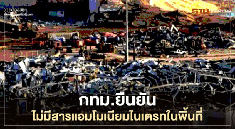 กทม.ยืนยันไม่มีสารแอมโมเนียมไนเตรทในพื้นที่ กทม.ยืนยันไม่มีสารแอมโมเนียมไนเตรทในพื้นที่