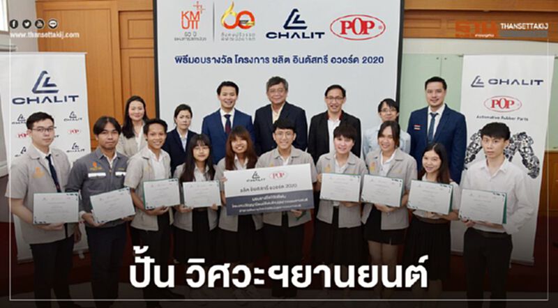 “ชลิตฯ- มจธ.” ปั้นวิศวะฯ ยานยนต์ “ชลิตฯ- มจธ.” ปั้นวิศวะฯ ยานยนต์