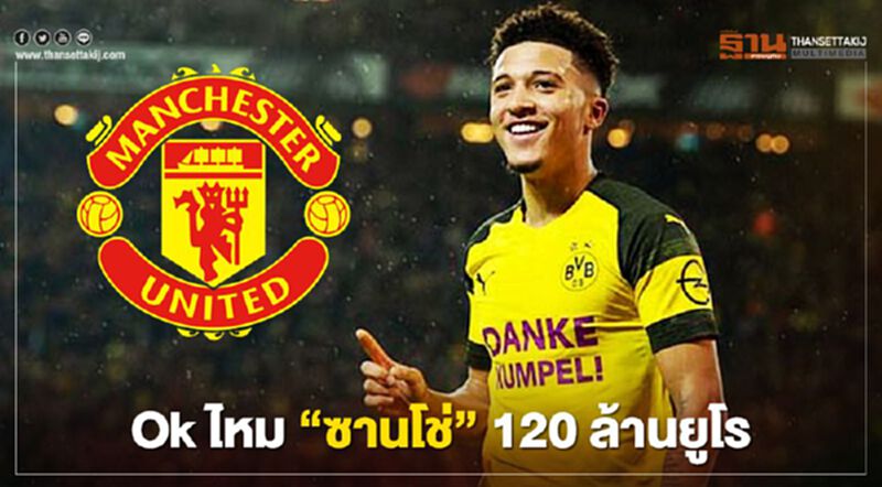 ค่าตัว “เจดอน ซานโช่” 120 ล้านยูโร “แมนยู” กล้าซื้อไหม ค่าตัว “เจดอน ซานโช่” 120 ล้านยูโร “แมนยู” กล้าซื้อไหม