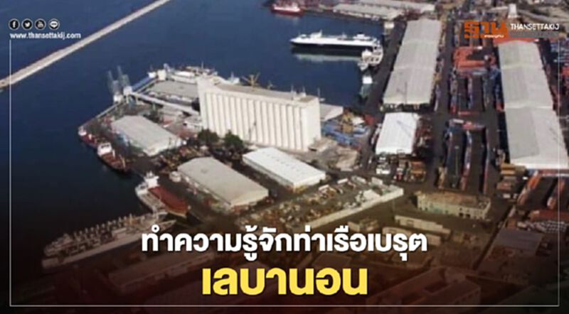 ทำความรู้จักท่าเรือเบรุต เลบานอน ทำความรู้จักท่าเรือเบรุต เลบานอน