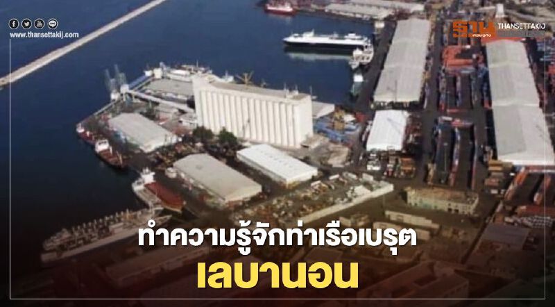 ทำความรู้จักท่าเรือเบรุต เลบานอน 