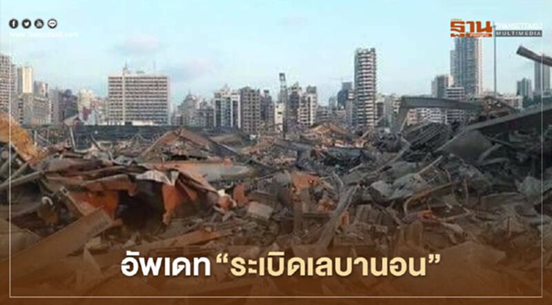 อัพเดท “ระเบิดเลบานอน” ประกาศภาวะฉุกเฉิน - 1.1 ล้านคนลำบาก อัพเดท “ระเบิดเลบานอน” ประกาศภาวะฉุกเฉิน - 1.1 ล้านคนลำบาก