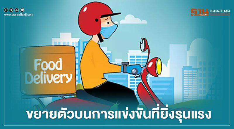 "ธุรกิจ Food Delivery" ขยายตัวบนการแข่งขันที่ยิ่งรุนแรง "ธุรกิจ Food Delivery" ขยายตัวบนการแข่งขันที่ยิ่งรุนแรง