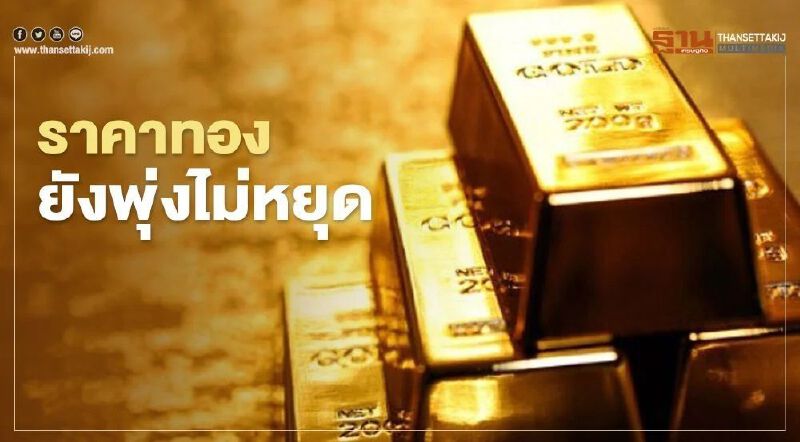 ราคาทอง พุ่งไม่หยุด ปรับขึ้นอีก 28 ดอลลาร์ ทำนิวไฮ