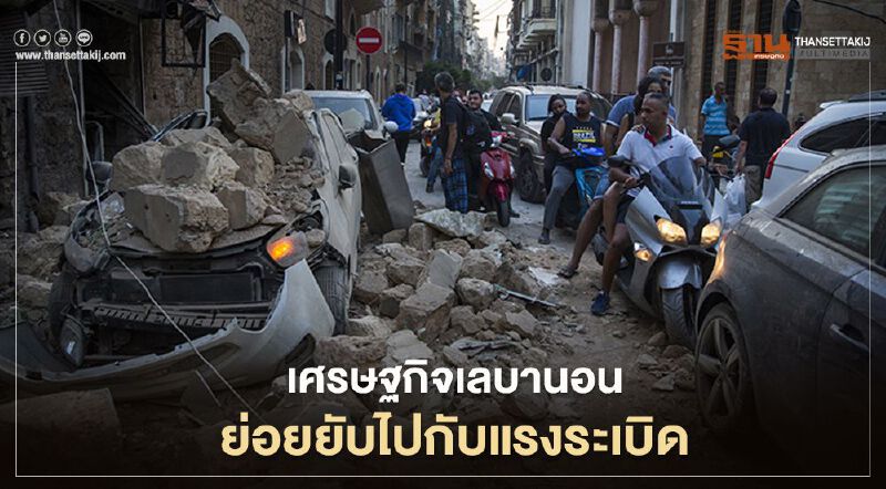 เศรษฐกิจเลบานอนย่อยยับไปกับแรงระเบิด รัฐบาลประกาศภาวะฉุกเฉินกรุงเบรุต